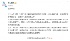 2024年315晚会名单企业（附回放入口）