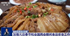 守护“舌尖平安”！国度摆设加强除夕春