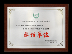 第二十三届中国食物平安大会召开福临门持续十